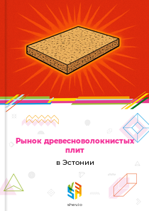 Рынок древесноволокнистых плит в Эстонии