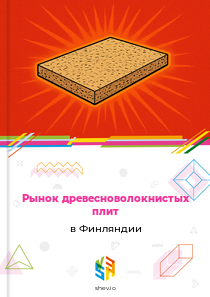 Рынок древесноволокнистых плит в Финляндии