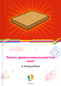Рынок древесноволокнистых плит в Колумбии