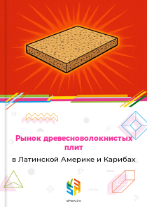 Рынок древесноволокнистых плит в Латинской Америке и Карибах