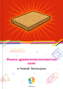 Рынок древесноволокнистых плит в Новой Зеландии