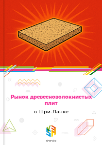 Рынок древесноволокнистых плит в Шри-Ланке