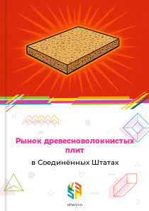 Рынок древесноволокнистых плит в Соединённых Штатах