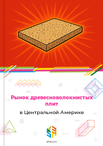 Рынок древесноволокнистых плит в Центральной Америке