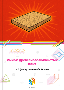 Рынок древесноволокнистых плит в Центральной Азии
