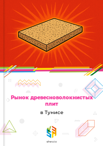 Рынок древесноволокнистых плит в Тунисе