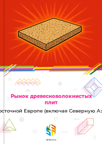 Рынок древесноволокнистых плит в Восточной Европе (включая Северную Азию)