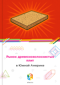 Рынок древесноволокнистых плит в Южной Америке