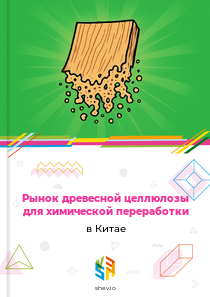Рынок древесной целлюлозы для химической переработки в Китае