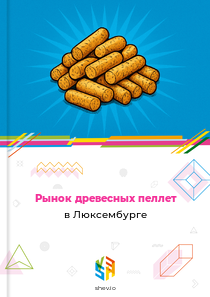 Рынок древесных пеллет в Люксембурге