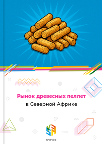 Рынок древесных пеллет в Северной Африке