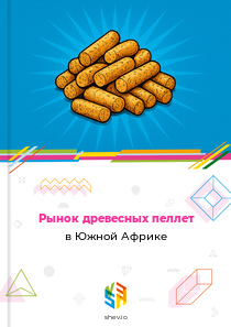 Рынок древесных пеллет в Южной Африке