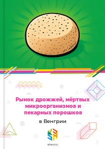 Рынок дрожжей, мёртвых микроорганизмов и пекарных порошков в Венгрии