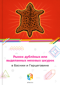 Рынок дублёных или выделанных меховых шкурок в Боснии и Герцеговине