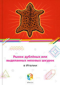 Рынок дублёных или выделанных меховых шкурок в Италии