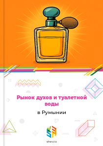 Рынок духов и туалетной воды в Румынии