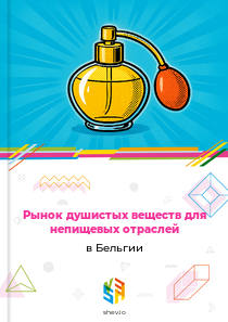 Рынок душистых веществ для непищевых отраслей в Бельгии