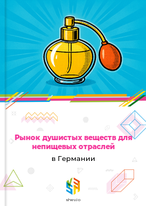 Рынок душистых веществ для непищевых отраслей в Германии