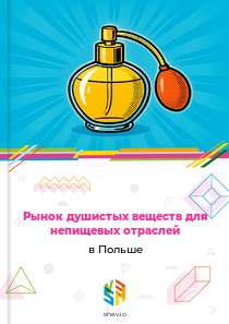 Рынок душистых веществ для непищевых отраслей в Польше