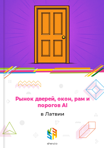 Рынок дверей, окон, рам и порогов Al в Латвии