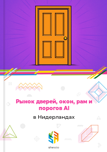 Рынок дверей, окон, рам и порогов Al в Нидерландах