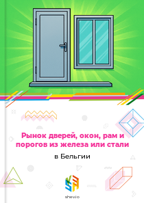 Рынок дверей, окон, рам и порогов из железа или стали в Бельгии