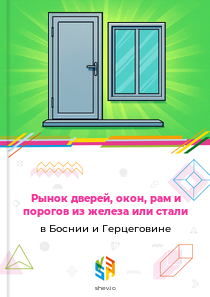 Рынок дверей, окон, рам и порогов из железа или стали в Боснии и Герцеговине