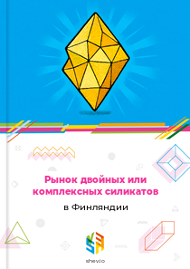 Рынок двойных или комплексных силикатов в Финляндии