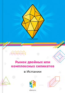 Рынок двойных или комплексных силикатов в Испании