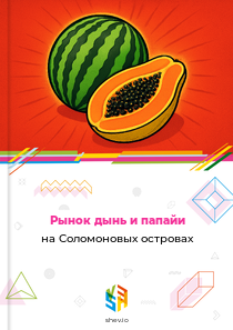 Рынок дынь и папайи на Соломоновых островах