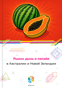 Рынок дынь и папайи в Австралии и Новой Зеландии