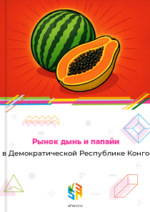 Рынок дынь и папайи в Демократической Республике Конго