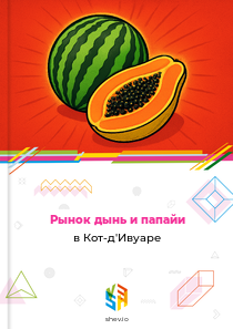 Рынок дынь и папайи в Кот-д'Ивуаре