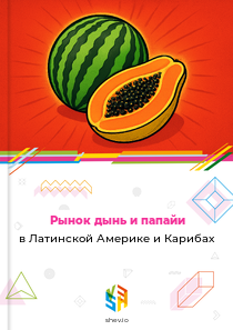 Рынок дынь и папайи в Латинской Америке и Карибах