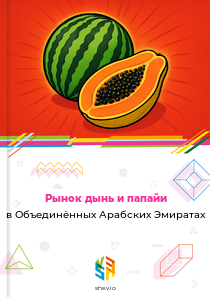 Рынок дынь и папайи в Объединённых Арабских Эмиратах