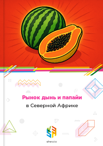 Рынок дынь и папайи в Северной Африке