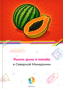 Рынок дынь и папайи в Северной Македонии