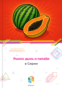 Рынок дынь и папайи в Сирии