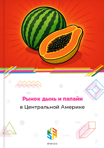 Рынок дынь и папайи в Центральной Америке