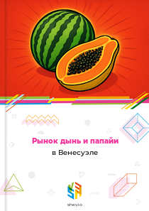 Рынок дынь и папайи в Венесуэле