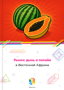 Рынок дынь и папайи в Восточной Африке