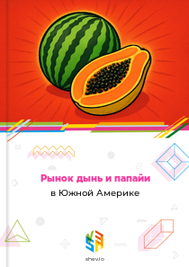 Рынок дынь и папайи в Южной Америке