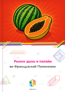 Рынок дынь и папайи во Французской Полинезии