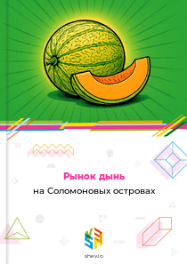 Рынок дынь на Соломоновых островах