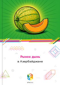 Рынок дынь в Азербайджане