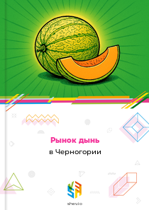 Рынок дынь в Черногории