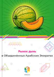 Рынок дынь в Объединённых Арабских Эмиратах
