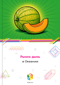 Рынок дынь в Океании