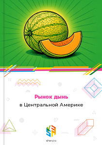 Рынок дынь в Центральной Америке
