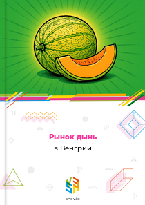 Рынок дынь в Венгрии